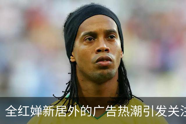 全红婵新居外的广告热潮引发关注，支持声不绝于耳
