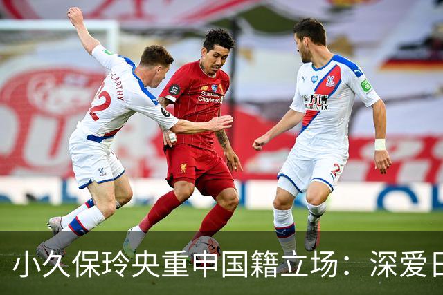 小久保玲央重申国籍立场：深爱日本，绝无改籍念头