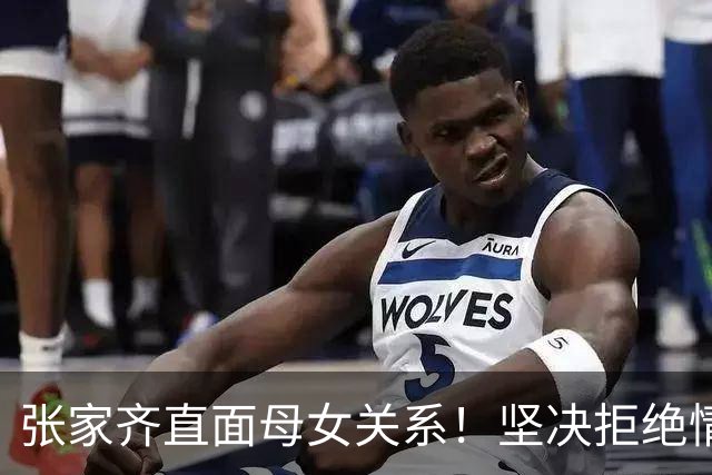 张家齐直面母女关系！坚决拒绝情感和解，承诺履行赡养责任