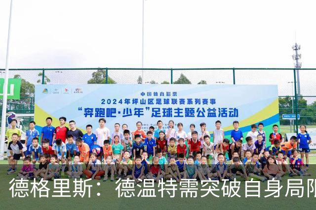 德格里斯：德温特需突破自身局限，难以匹敌巴雷西