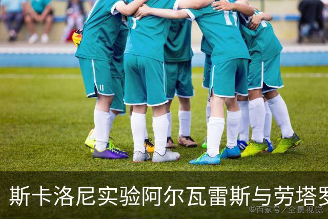 斯卡洛尼实验阿尔瓦雷斯与劳塔罗的双前锋组合