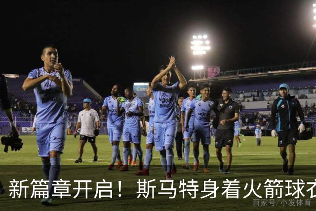 新篇章开启！斯马特身着火箭球衣亮相媒体日