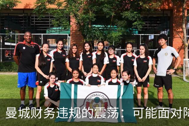 曼城财务违规的震荡：可能面对降级与荣誉剥夺的危机