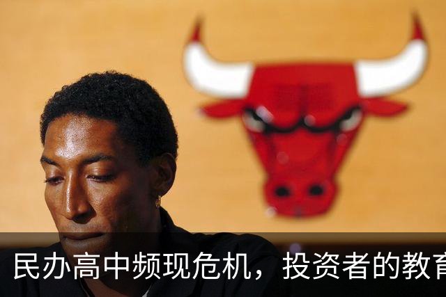 民办高中频现危机，投资者的教育梦想岌岌可危