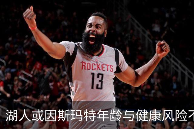 湖人或因斯玛特年龄与健康风险不愿续约