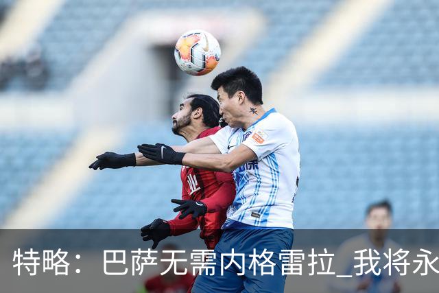 特略：巴萨无需内格雷拉 我将永远铭记与梅西共舞的时光