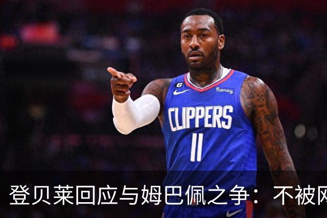 登贝莱回应与姆巴佩之争：不被网络评论困扰