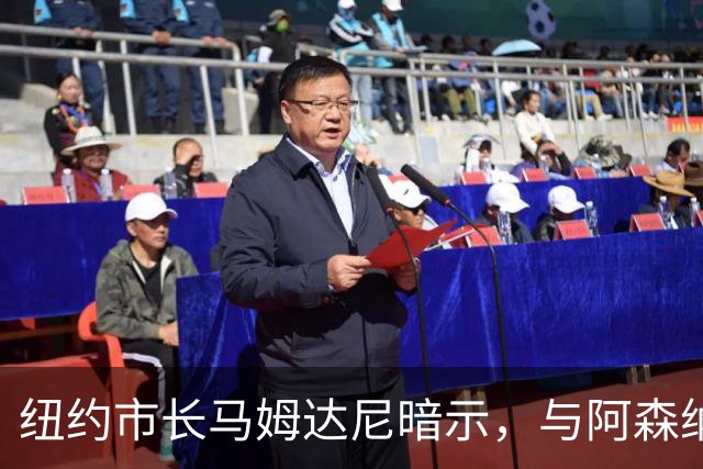 纽约市长马姆达尼暗示，与阿森纳的情感在“114”中揭晓