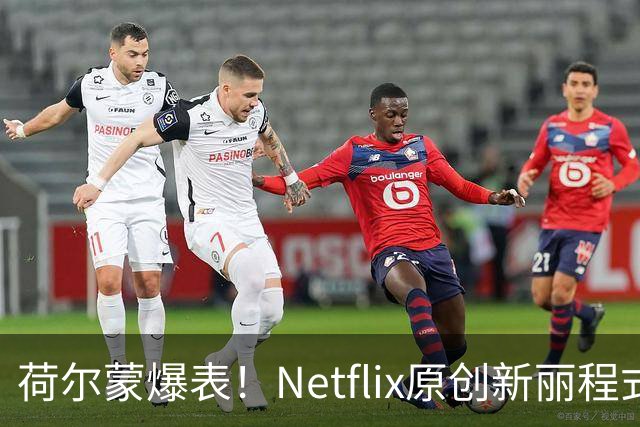 荷尔蒙爆表！Netflix原创新丽程式再度引发热潮