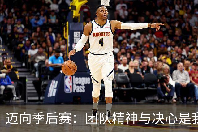 迈向季后赛：团队精神与决心是我们的核心