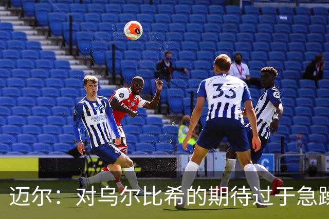 迈尔：对乌尔比希的期待过于急躁；克洛普需要时间磨合