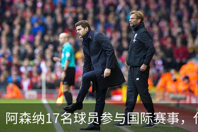 阿森纳17名球员参与国际赛事，代表9支国家队出战