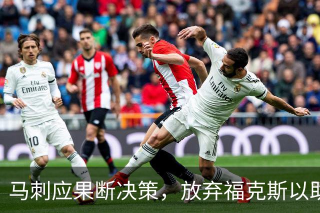 马刺应果断决策，放弃福克斯以助哈珀成长