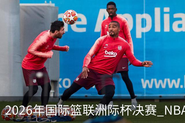 2026年国际篮联洲际杯决赛 NBA发展联盟联队夺冠
